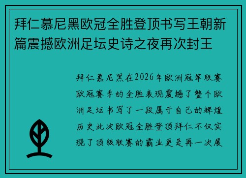 拜仁慕尼黑欧冠全胜登顶书写王朝新篇震撼欧洲足坛史诗之夜再次封王 拜仁慕尼黑欧冠全胜登顶书写王朝新篇震撼欧洲足坛史诗之夜再次封王