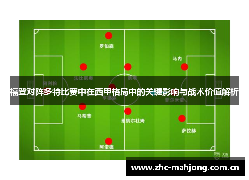 福登对阵多特比赛中在西甲格局中的关键影响与战术价值解析 福登对阵多特比赛中在西甲格局中的关键影响与战术价值解析