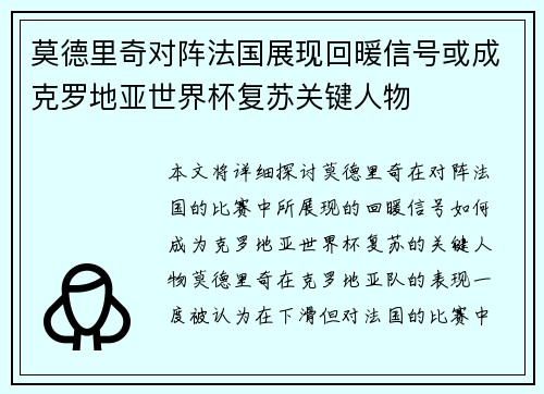 莫德里奇对阵法国展现回暖信号或成克罗地亚世界杯复苏关键人物 莫德里奇对阵法国展现回暖信号或成克罗地亚世界杯复苏关键人物