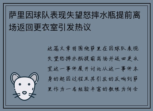 萨里因球队表现失望怒摔水瓶提前离场返回更衣室引发热议 萨里因球队表现失望怒摔水瓶提前离场返回更衣室引发热议