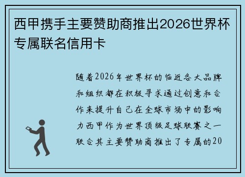 西甲携手主要赞助商推出2026世界杯专属联名信用卡 西甲携手主要赞助商推出2026世界杯专属联名信用卡