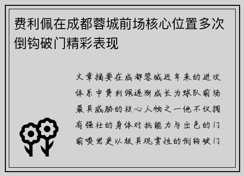 费利佩在成都蓉城前场核心位置多次倒钩破门精彩表现 费利佩在成都蓉城前场核心位置多次倒钩破门精彩表现
