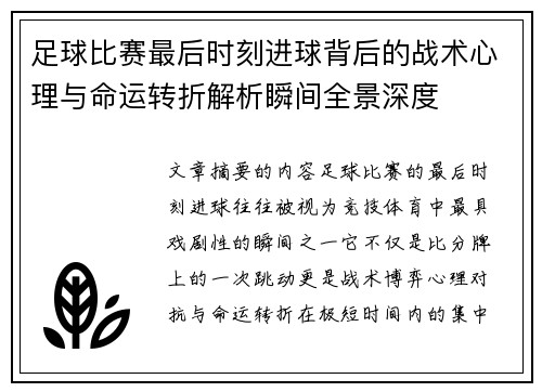 足球比赛最后时刻进球背后的战术心理与命运转折解析瞬间全景深度 足球比赛最后时刻进球背后的战术心理与命运转折解析瞬间全景深度