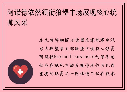 阿诺德依然领衔狼堡中场展现核心统帅风采 阿诺德依然领衔狼堡中场展现核心统帅风采