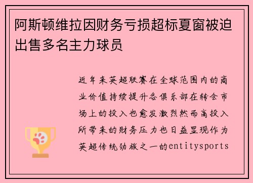 阿斯顿维拉因财务亏损超标夏窗被迫出售多名主力球员 阿斯顿维拉因财务亏损超标夏窗被迫出售多名主力球员