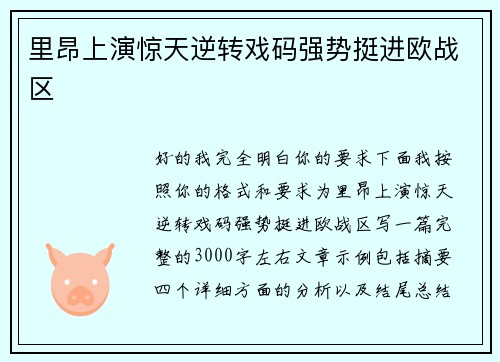 里昂上演惊天逆转戏码强势挺进欧战区 里昂上演惊天逆转戏码强势挺进欧战区