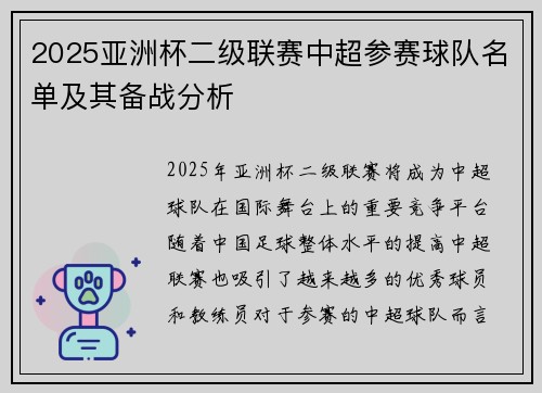 2025亚洲杯二级联赛中超参赛球队名单及其备战分析 2025亚洲杯二级联赛中超参赛球队名单及其备战分析