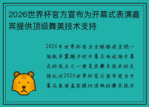 2026世界杯官方宣布为开幕式表演嘉宾提供顶级舞美技术支持 2026世界杯官方宣布为开幕式表演嘉宾提供顶级舞美技术支持