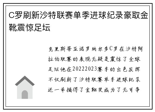 C罗刷新沙特联赛单季进球纪录豪取金靴震惊足坛 C罗刷新沙特联赛单季进球纪录豪取金靴震惊足坛