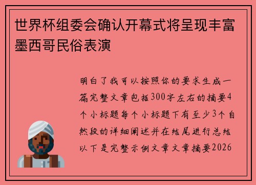 世界杯组委会确认开幕式将呈现丰富墨西哥民俗表演 世界杯组委会确认开幕式将呈现丰富墨西哥民俗表演