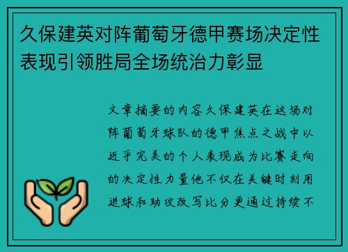 久保建英对阵葡萄牙德甲赛场决定性表现引领胜局全场统治力彰显 久保建英对阵葡萄牙德甲赛场决定性表现引领胜局全场统治力彰显