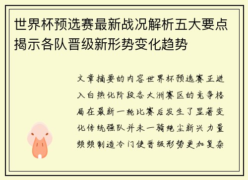 世界杯预选赛最新战况解析五大要点揭示各队晋级新形势变化趋势 世界杯预选赛最新战况解析五大要点揭示各队晋级新形势变化趋势