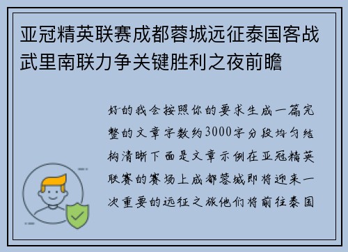 亚冠精英联赛成都蓉城远征泰国客战武里南联力争关键胜利之夜前瞻 亚冠精英联赛成都蓉城远征泰国客战武里南联力争关键胜利之夜前瞻