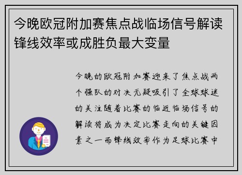 今晚欧冠附加赛焦点战临场信号解读锋线效率或成胜负最大变量 今晚欧冠附加赛焦点战临场信号解读锋线效率或成胜负最大变量