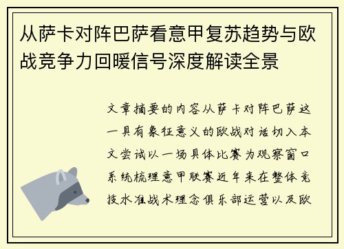 从萨卡对阵巴萨看意甲复苏趋势与欧战竞争力回暖信号深度解读全景 从萨卡对阵巴萨看意甲复苏趋势与欧战竞争力回暖信号深度解读全景