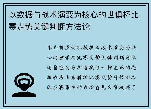 以数据与战术演变为核心的世俱杯比赛走势关键判断方法论