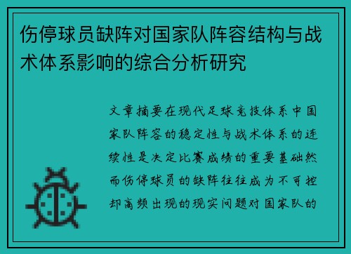 伤停球员缺阵对国家队阵容结构与战术体系影响的综合分析研究 伤停球员缺阵对国家队阵容结构与战术体系影响的综合分析研究