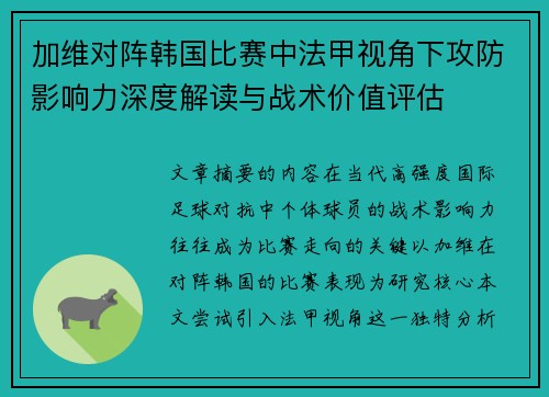 加维对阵韩国比赛中法甲视角下攻防影响力深度解读与战术价值评估 加维对阵韩国比赛中法甲视角下攻防影响力深度解读与战术价值评估