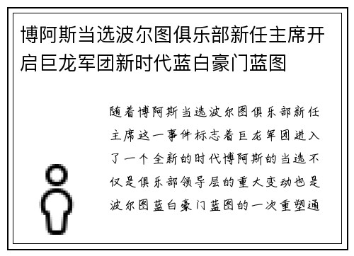 博阿斯当选波尔图俱乐部新任主席开启巨龙军团新时代蓝白豪门蓝图 博阿斯当选波尔图俱乐部新任主席开启巨龙军团新时代蓝白豪门蓝图