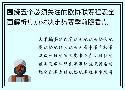 围绕五个必须关注的欧协联赛程表全面解析焦点对决走势赛季前瞻看点 围绕五个必须关注的欧协联赛程表全面解析焦点对决走势赛季前瞻看点