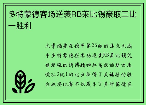 多特蒙德客场逆袭RB莱比锡豪取三比一胜利 多特蒙德客场逆袭RB莱比锡豪取三比一胜利