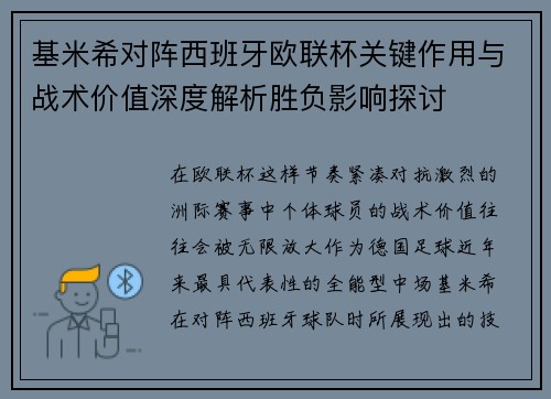 基米希对阵西班牙欧联杯关键作用与战术价值深度解析胜负影响探讨