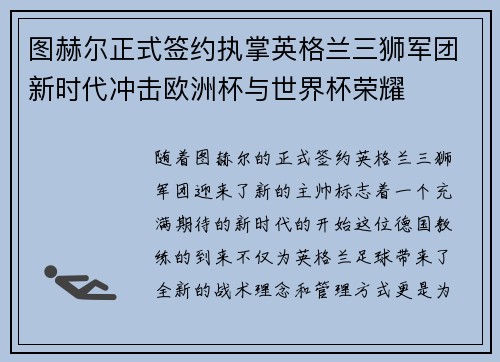 图赫尔正式签约执掌英格兰三狮军团新时代冲击欧洲杯与世界杯荣耀 图赫尔正式签约执掌英格兰三狮军团新时代冲击欧洲杯与世界杯荣耀