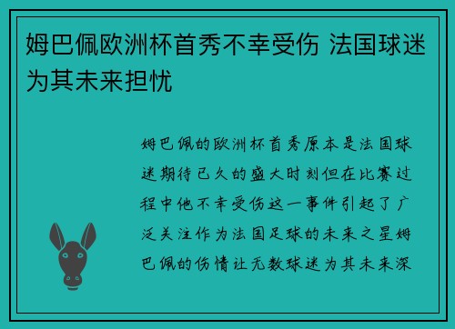 姆巴佩欧洲杯首秀不幸受伤 法国球迷为其未来担忧 姆巴佩欧洲杯首秀不幸受伤 法国球迷为其未来担忧