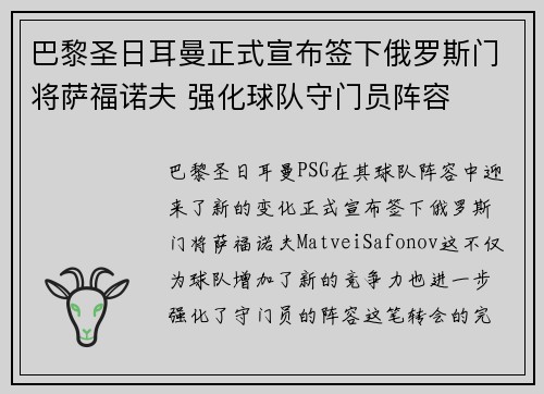 巴黎圣日耳曼正式宣布签下俄罗斯门将萨福诺夫 强化球队守门员阵容