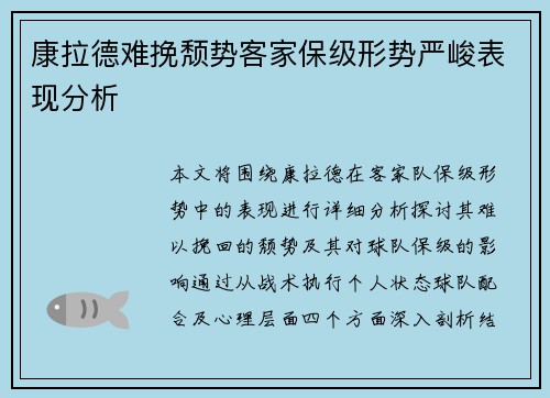 康拉德难挽颓势客家保级形势严峻表现分析