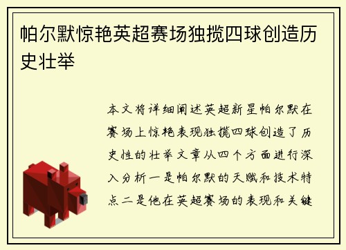 帕尔默惊艳英超赛场独揽四球创造历史壮举 帕尔默惊艳英超赛场独揽四球创造历史壮举