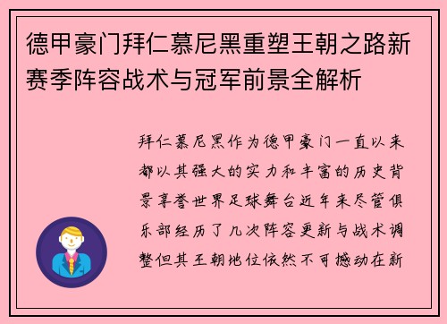 德甲豪门拜仁慕尼黑重塑王朝之路新赛季阵容战术与冠军前景全解析 德甲豪门拜仁慕尼黑重塑王朝之路新赛季阵容战术与冠军前景全解析