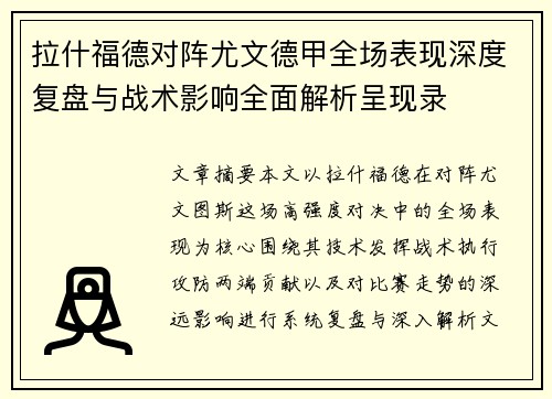 拉什福德对阵尤文德甲全场表现深度复盘与战术影响全面解析呈现录 拉什福德对阵尤文德甲全场表现深度复盘与战术影响全面解析呈现录