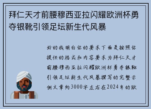 拜仁天才前腰穆西亚拉闪耀欧洲杯勇夺银靴引领足坛新生代风暴 拜仁天才前腰穆西亚拉闪耀欧洲杯勇夺银靴引领足坛新生代风暴