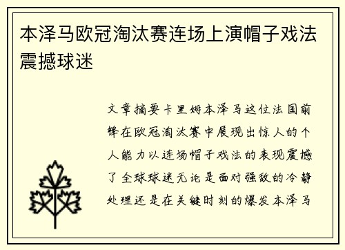 本泽马欧冠淘汰赛连场上演帽子戏法震撼球迷