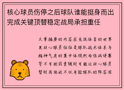 核心球员伤停之后球队谁能挺身而出完成关键顶替稳定战局承担重任