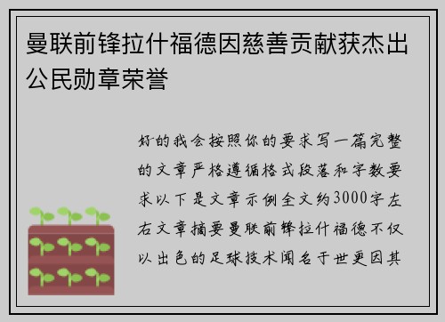 曼联前锋拉什福德因慈善贡献获杰出公民勋章荣誉 曼联前锋拉什福德因慈善贡献获杰出公民勋章荣誉