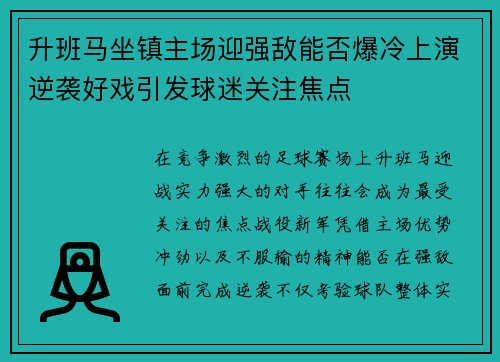 升班马坐镇主场迎强敌能否爆冷上演逆袭好戏引发球迷关注焦点 升班马坐镇主场迎强敌能否爆冷上演逆袭好戏引发球迷关注焦点
