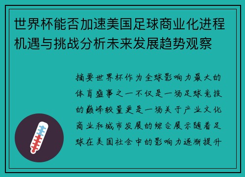 世界杯能否加速美国足球商业化进程机遇与挑战分析未来发展趋势观察